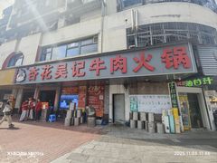 -杏花吴记牛肉火锅