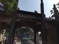 -韶山毛泽东同志故居