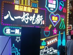 -八一路好吃街(雨田商务大厦店)