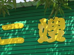 -信二嫂虾饼(振兴路店)