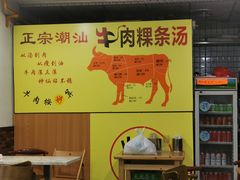 -抖牛白塔牛肉粿条汤(水围店)