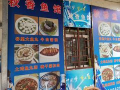 门面-秋香鱼馆(世凹桃园店)