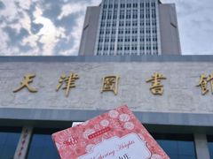 -天津图书馆(复康路馆)
