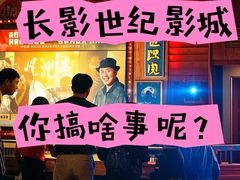 -长影世纪城