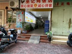 -巫记鸡饭店