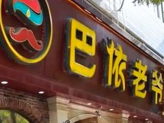 -巴依老爷新疆美食(魏公村店)
