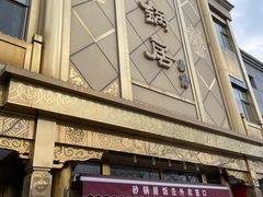 -砂锅居(西四店)