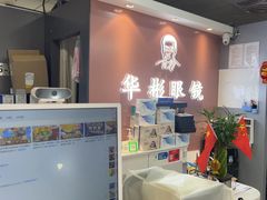 -华彬眼镜专业渐进配镜(潘家园店)