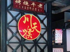 -川天喉重庆江湖菜