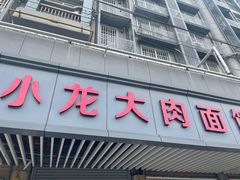 -小龙大肉面馆