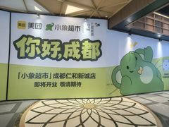 -成都仁和新城购物中心