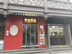 -李百蟹·江南蟹黄面·河景餐厅(夫子庙总店)