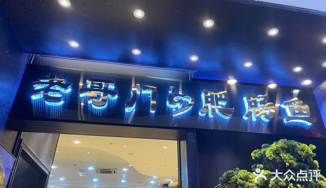 来尝尝这里的鱼