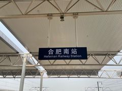 -合肥南站