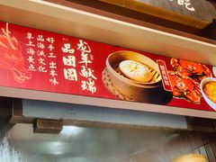 -宁波汤团店(外滩店)