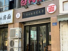 -李氏灵寿腌肉面(豪景丽园店)