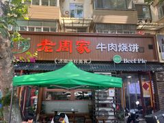 -穆得·老周家牛肉烧饼(普利街店)