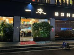 -一本料理(西溪天街店)