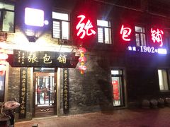 门面-张包铺(道外店)