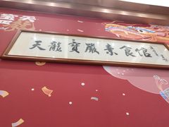 -天龙宝严素食馆(大兴善寺店)