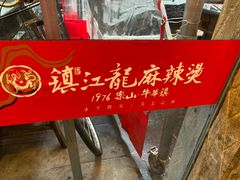 -镇江龙·火锅串串(武侯祠店)