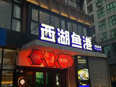 -西湖鱼港(咸嘉湖店)