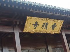-香积寺
