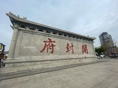 -开封府