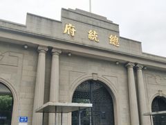 -南京中国近代史遗址博物馆(南京总统府)