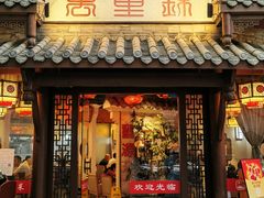 -万重锦·人文川菜馆(骡马市店)
