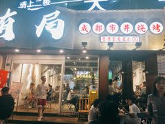 门面-有局·成都市井烧烤·精酿啤酒(双楠店)