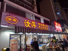 -汝萍传统蘸水菜(春华路总店)