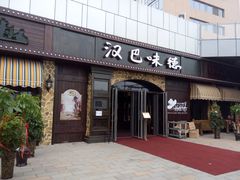 -汉巴味德(百年港湾店)