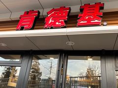 -肯德基(国展店)