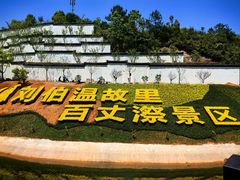 -刘伯温故里景区百丈漈