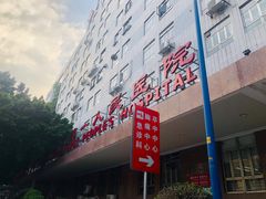 -广州市第一人民医院(院本部)