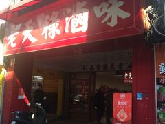 -上海老天禄