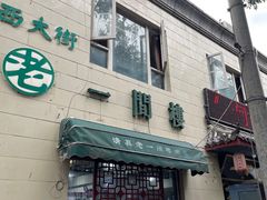 -一间楼牛羊肉泡馍馆(东一路店)