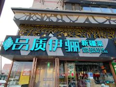 -品质伊骊新疆菜(紫金店)