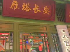 -奔跑吧陕菜·盛世长安(民乐园万达店)