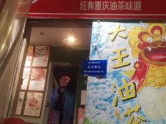 -大王油茶(磁器口店)