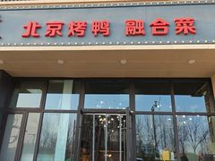 -北平味道.京味菜.烤鸭(梨园店)