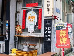 -无牌咖啡&酒馆