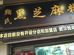 门面-鞠氏黑芝麻糊(水塔店)
