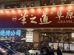 -羊之道草原味道清真餐厅(番禺店)