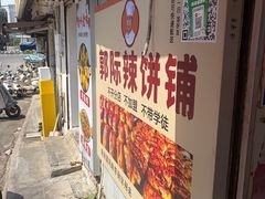 -郭际辣饼铺(第三中学店)