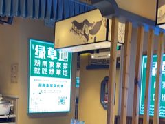 -绿草地·湘菜(喜盈门店)