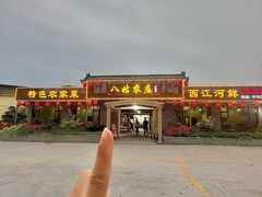 -寻味肇庆·八姑农庄·广府西江菜