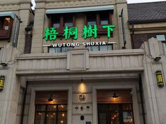 门面-梧桐树下(云锦世家店)