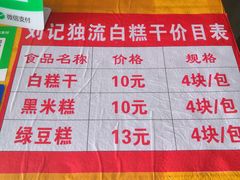 -刘记独流白糕干